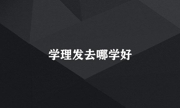 学理发去哪学好