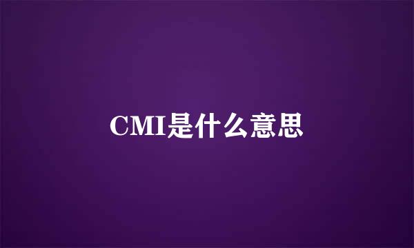 CMI是什么意思