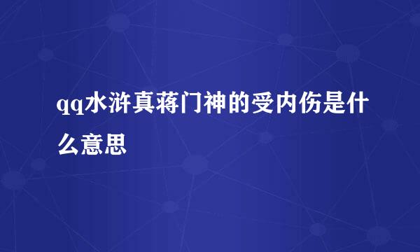 qq水浒真蒋门神的受内伤是什么意思