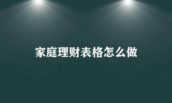 家庭理财表格怎么做