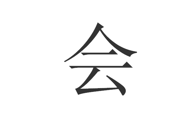 会字的笔顺