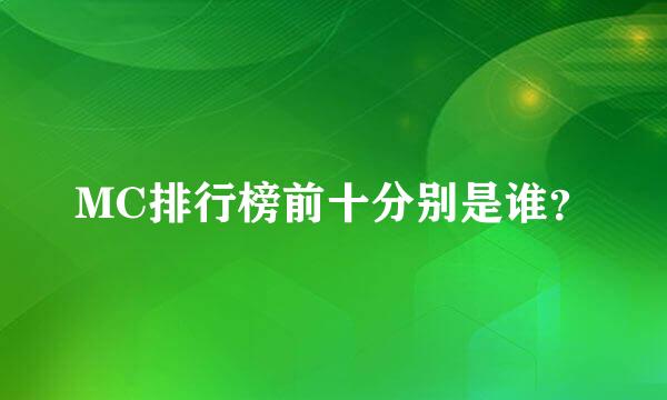 MC排行榜前十分别是谁？