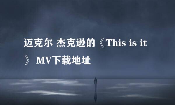 迈克尔 杰克逊的《This is it》 MV下载地址