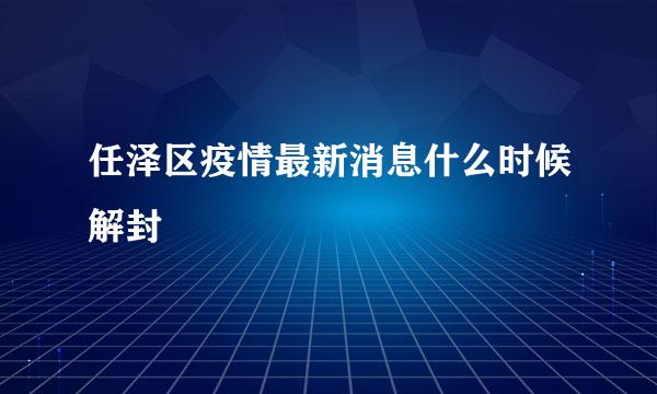 任泽区疫情最新消息什么时候解封