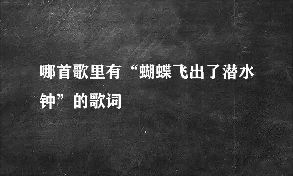 哪首歌里有“蝴蝶飞出了潜水钟”的歌词