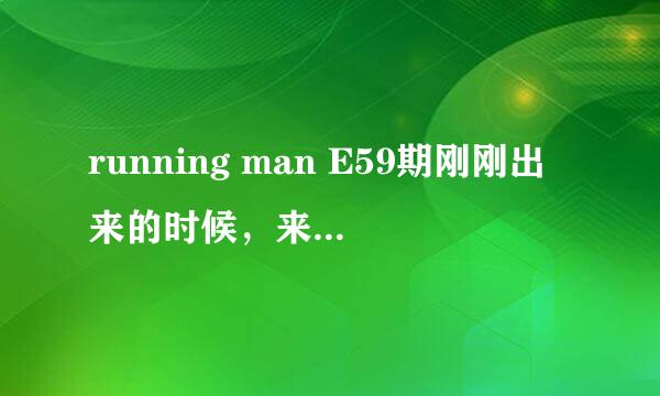 running man E59期刚刚出来的时候，来个嘻哈家族，但是说不陌生，而且还好像录过一次了，不懂，求解~~