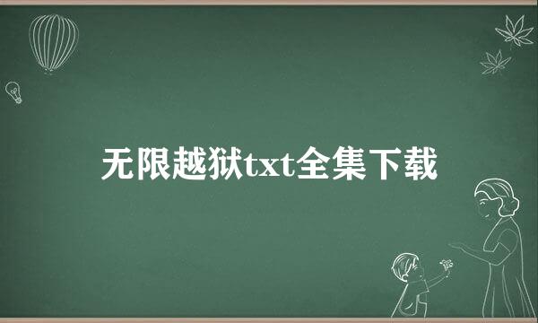 无限越狱txt全集下载