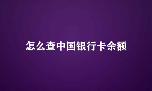 怎么查中国银行卡余额