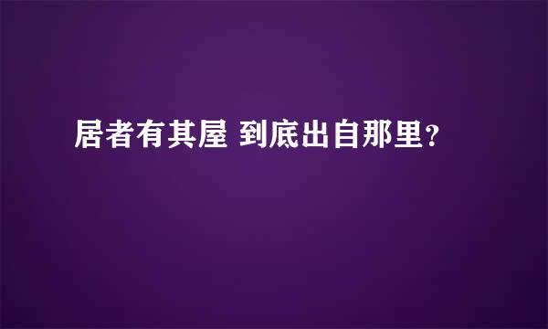 居者有其屋 到底出自那里？