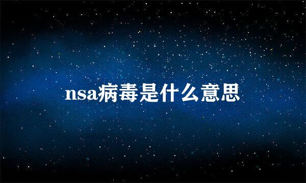 nsa病毒是什么意思