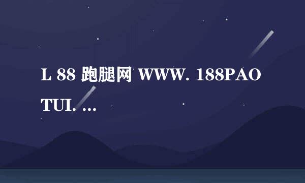 L 88 跑腿网 WWW. 188PAOTUI. COM注册过商标吗？还有哪些分类可以注册？