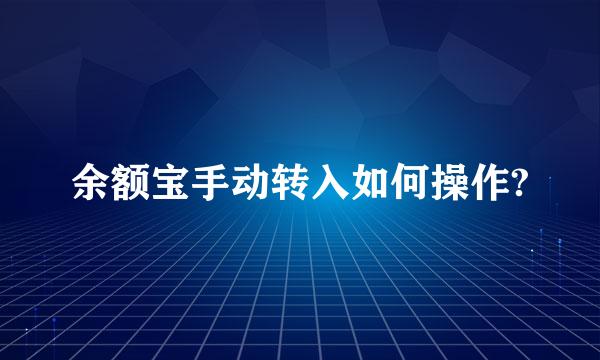 余额宝手动转入如何操作?