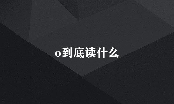 o到底读什么