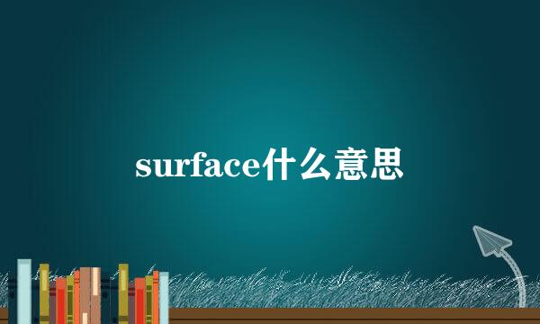 surface什么意思