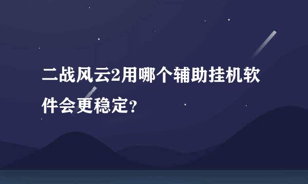 二战风云2用哪个辅助挂机软件会更稳定？