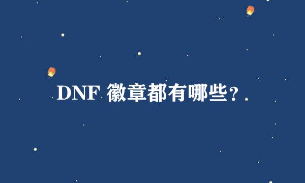 DNF 徽章都有哪些？