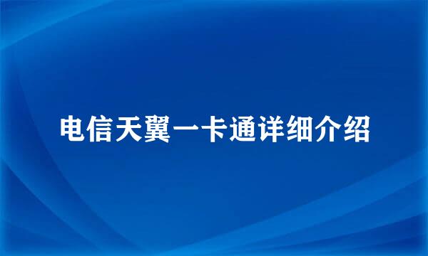 电信天翼一卡通详细介绍