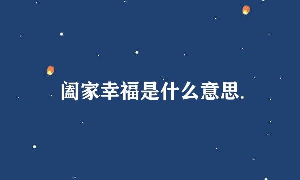 阖家幸福是什么意思