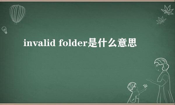 invalid folder是什么意思