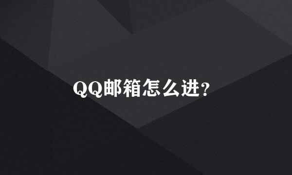 QQ邮箱怎么进？