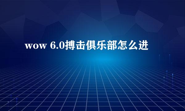 wow 6.0搏击俱乐部怎么进