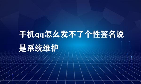 手机qq怎么发不了个性签名说是系统维护