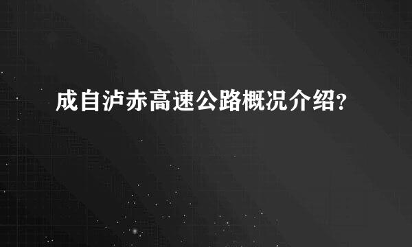 成自泸赤高速公路概况介绍？