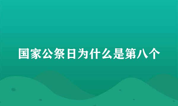 国家公祭日为什么是第八个