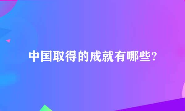 中国取得的成就有哪些?