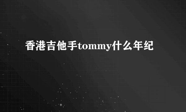 香港吉他手tommy什么年纪