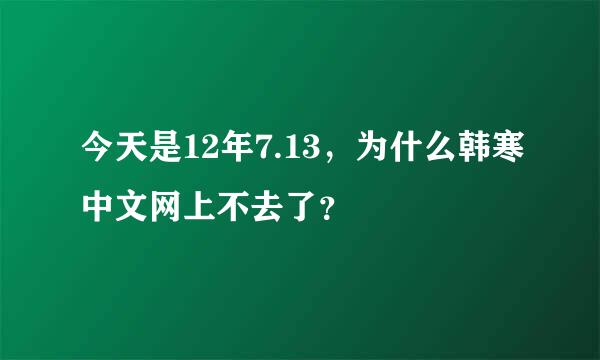 今天是12年7.13，为什么韩寒中文网上不去了？