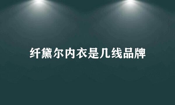 纤黛尔内衣是几线品牌