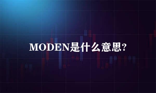 MODEN是什么意思?