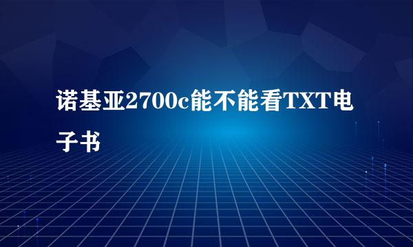 诺基亚2700c能不能看TXT电子书