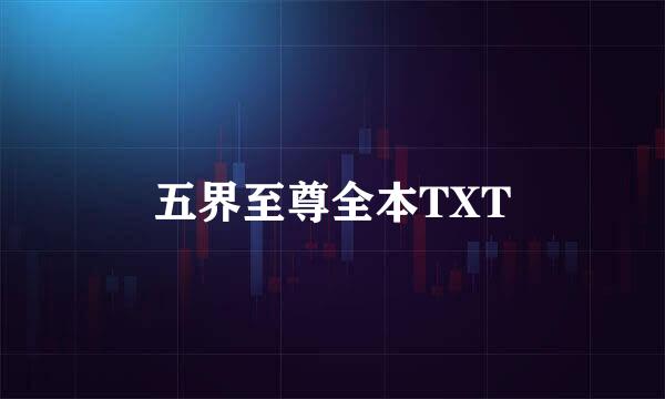 五界至尊全本TXT