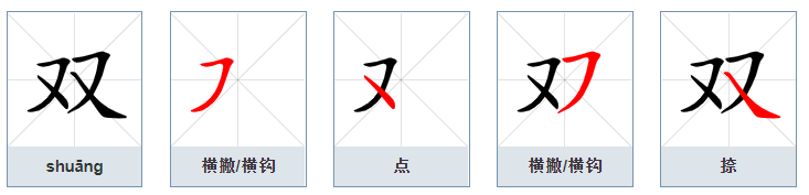 双的笔顺
