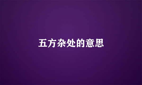 五方杂处的意思