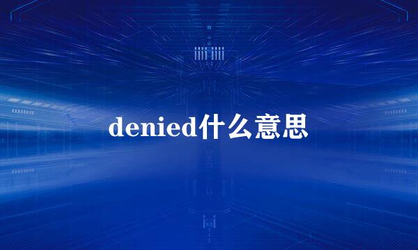 denied什么意思