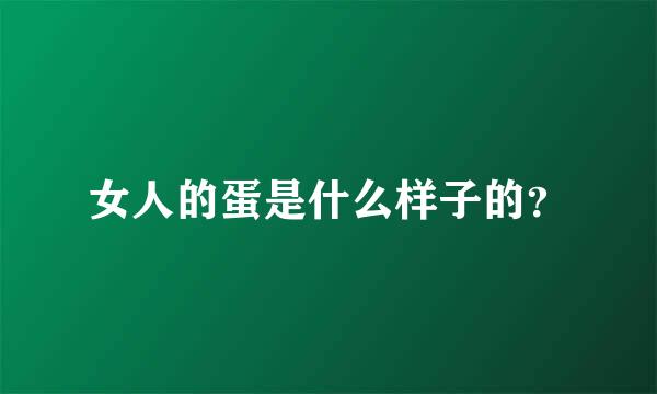 女人的蛋是什么样子的？