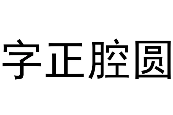 字正腔圆啥意思