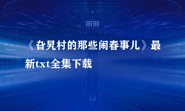 《旮旯村的那些闹春事儿》最新txt全集下载