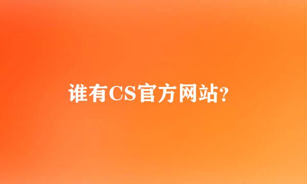 谁有CS官方网站？