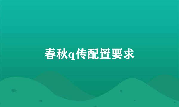 春秋q传配置要求