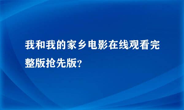 我和我的家乡电影在线观看完整版抢先版？