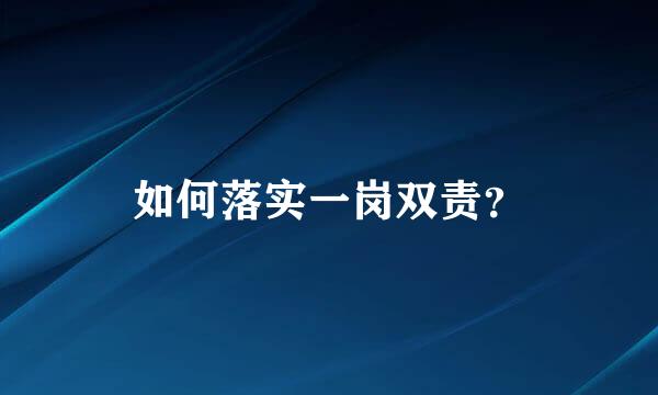 如何落实一岗双责？