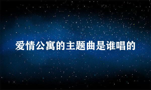 爱情公寓的主题曲是谁唱的