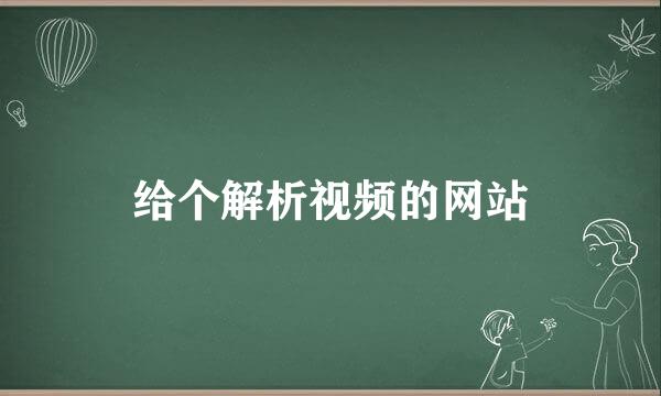 给个解析视频的网站