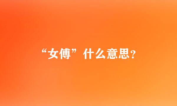 “女傅”什么意思？