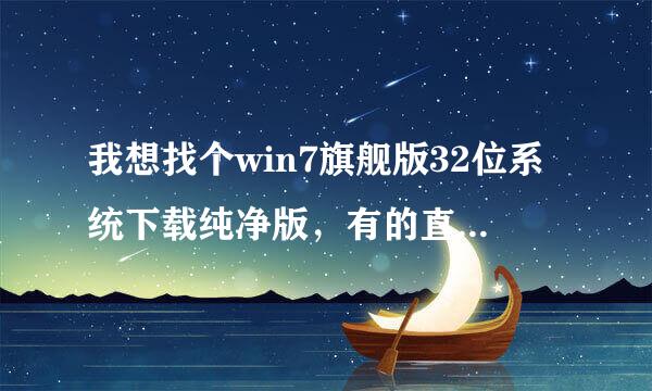 我想找个win7旗舰版32位系统下载纯净版，有的直接给地址吧。