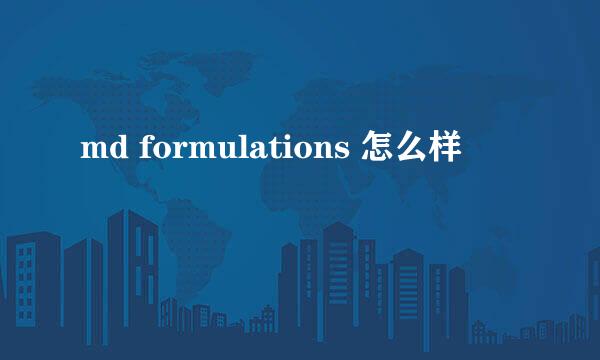 md formulations 怎么样